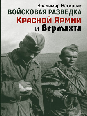cover image of Войсковая разведка Красной Армии и вермахта